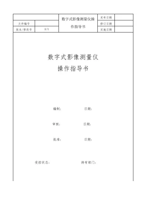 数字式影像测量仪操作指导书