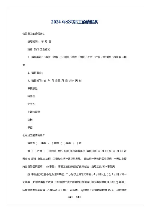 2024年公司员工的请假条