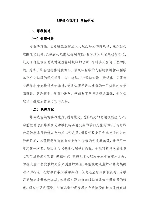 《普通心理学》课程标准