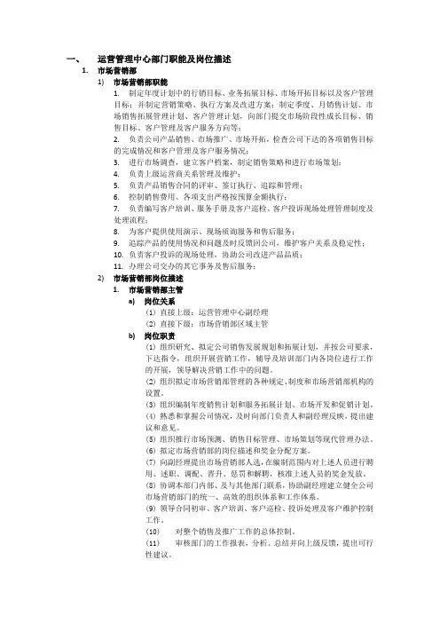 运营管理中心部门职能及岗位描述