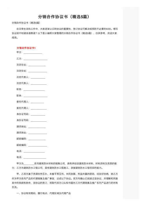 分销合作协议书（精选5篇）