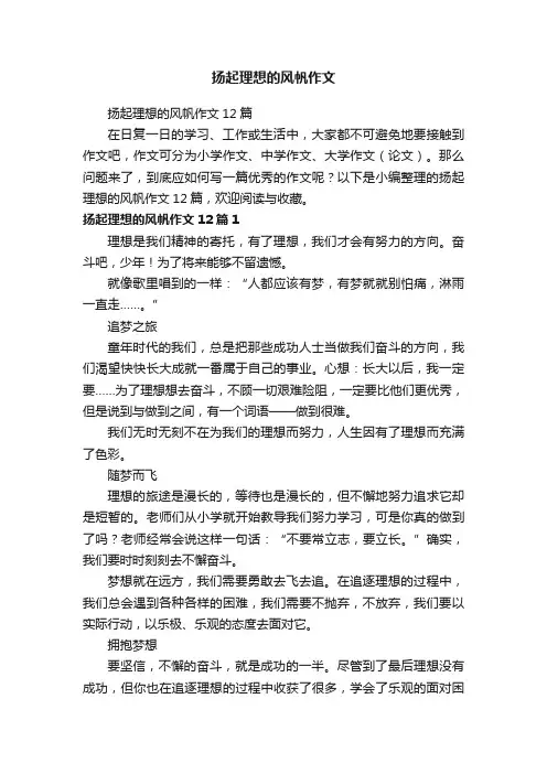 扬起理想的风帆作文12篇