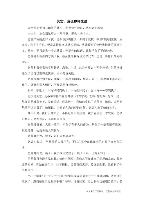 其实,我也曾怀念过_初二随笔