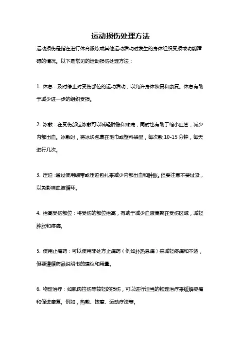 运动损伤处理方法