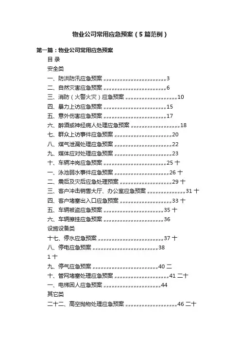 物业公司常用应急预案（5篇范例）