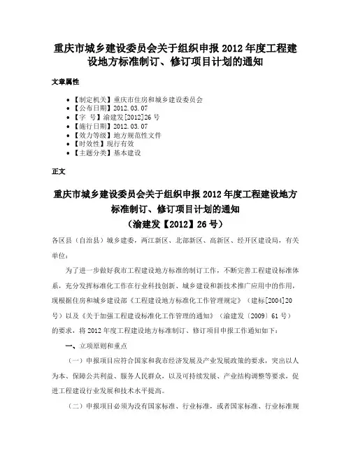 重庆市城乡建设委员会关于组织申报2012年度工程建设地方标准制订、修订项目计划的通知