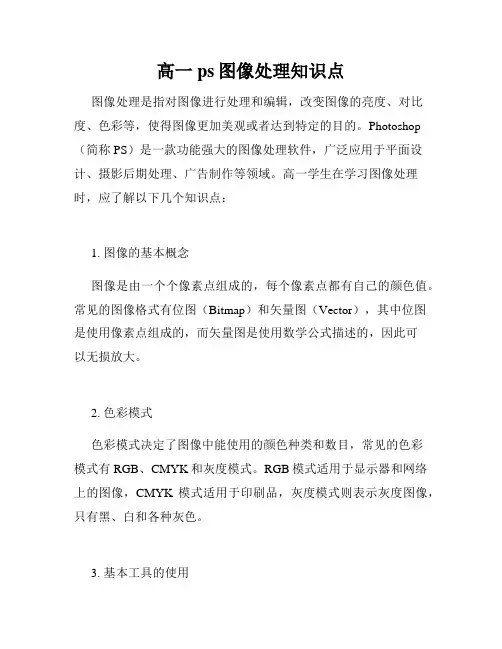 高一ps图像处理知识点