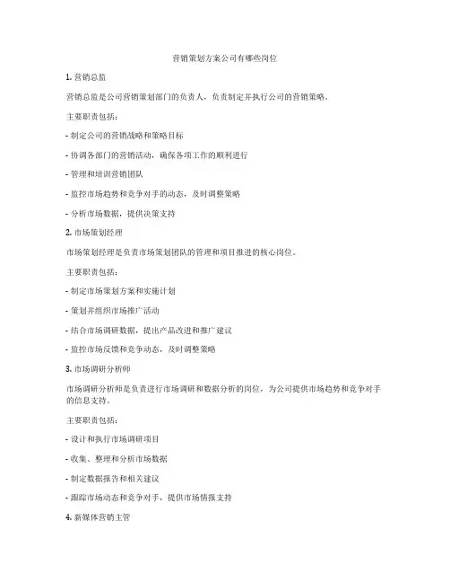 营销策划方案公司有哪些岗位