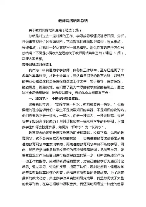 关于教师网络培训总结（精选5篇）