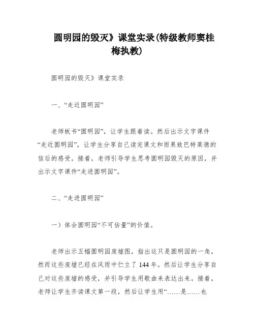 圆明园的毁灭》课堂实录(特级教师窦桂梅执教)