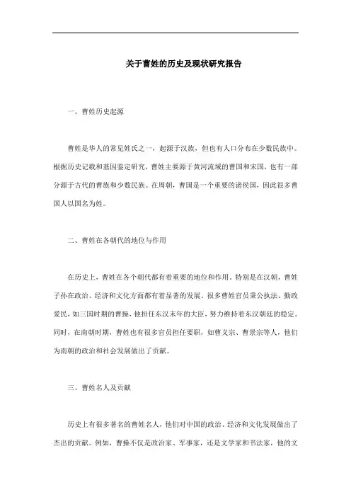 关于曹姓的历史及现状研究报告