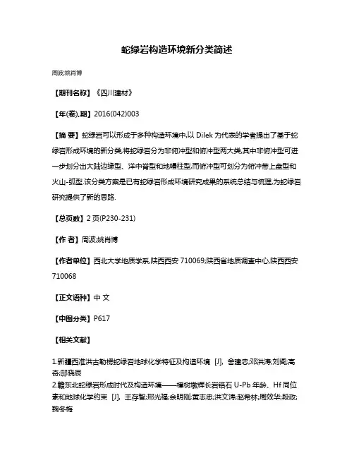 蛇绿岩构造环境新分类简述