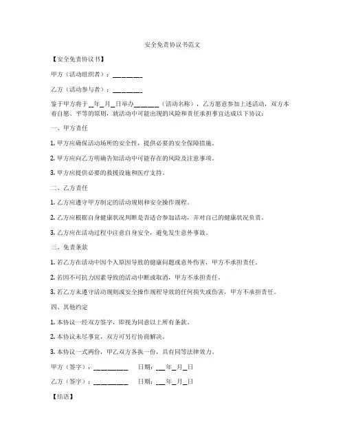 安全免责协议书范文