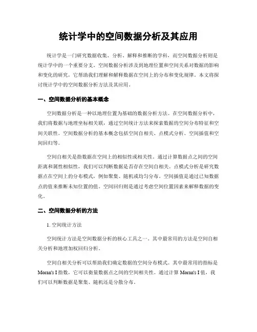 统计学中的空间数据分析及其应用