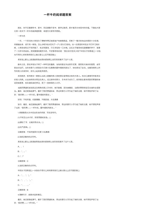 一杯牛奶阅读题答案