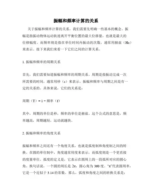 振幅和频率计算的关系
