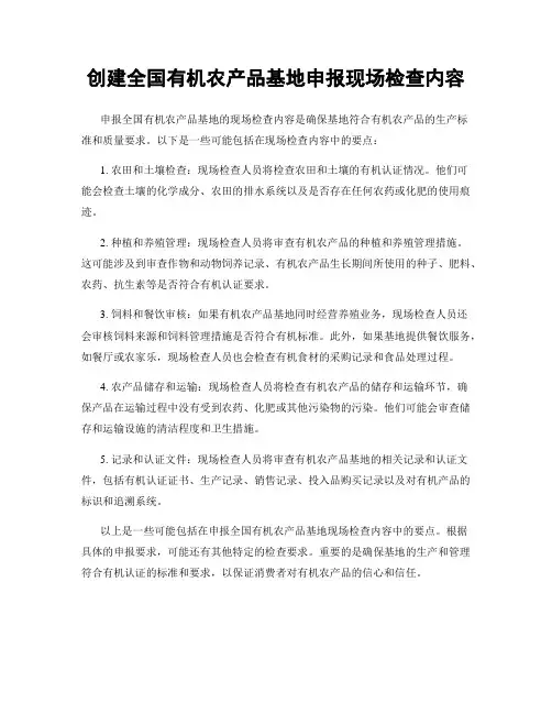 创建全国有机农产品基地申报现场检查内容