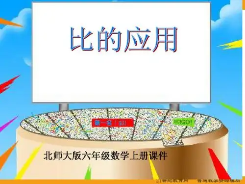 六年级数学上册课件(北师大版)：_比的应用