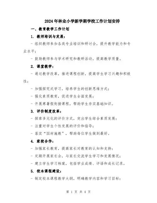2024年林业小学新学期学校工作计划安排