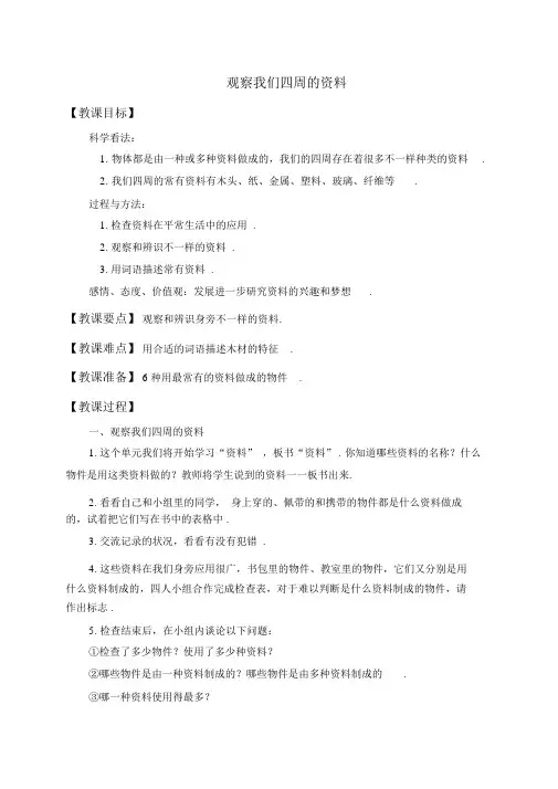 教科小学科学三上《3.1、观察我们周围的材料》word教案(2)