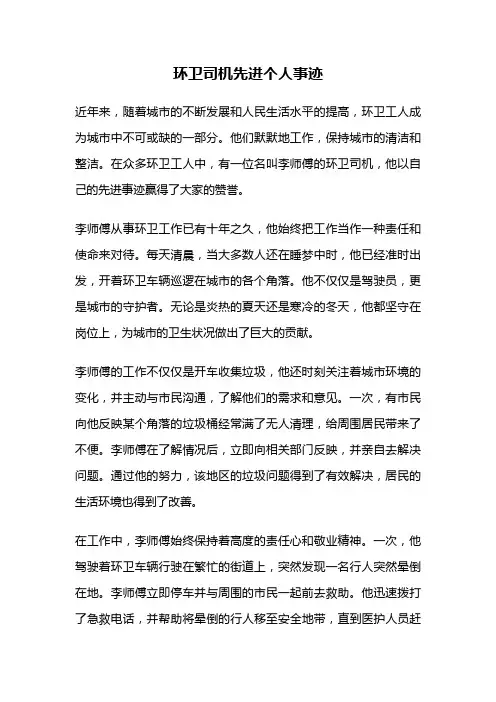 环卫司机先进个人事迹