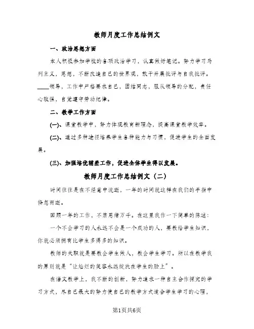 教师月度工作总结例文(五篇)