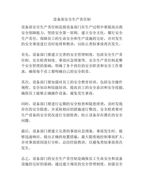 设备部安全生产责任制