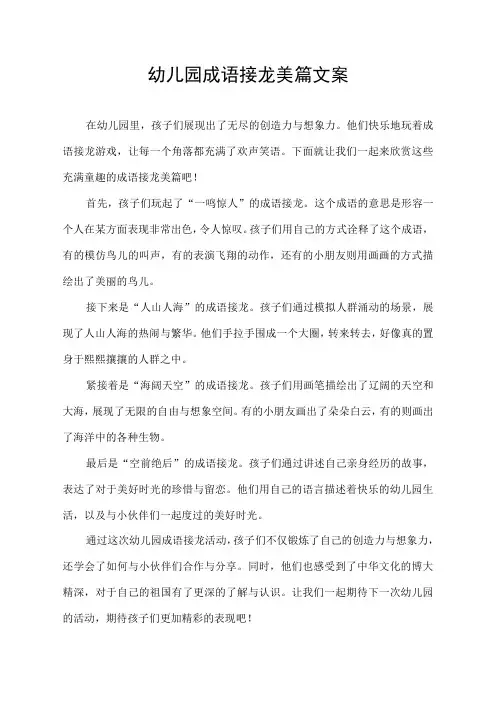 幼儿园成语接龙美篇文案