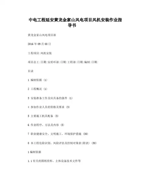 风机吊装作业指导书(主吊选用汽车吊或山地专用吊车)(修复的)