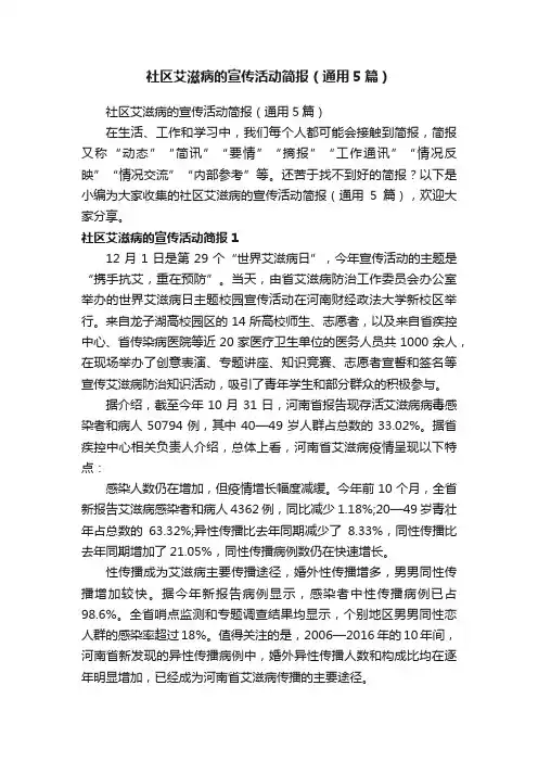 社区艾滋病的宣传活动简报（通用5篇）