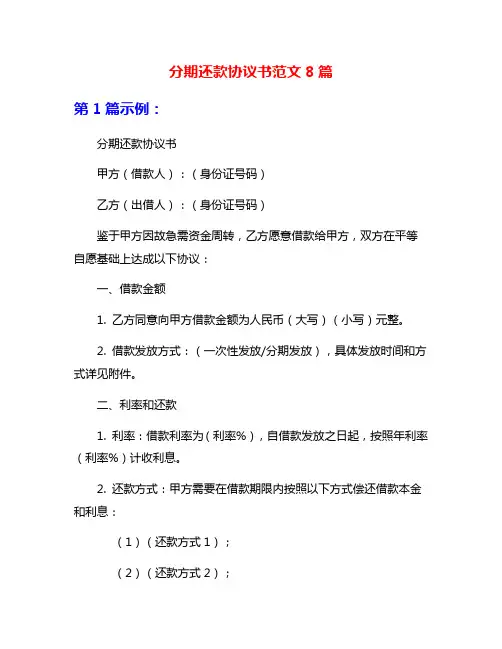 分期还款协议书范文8篇