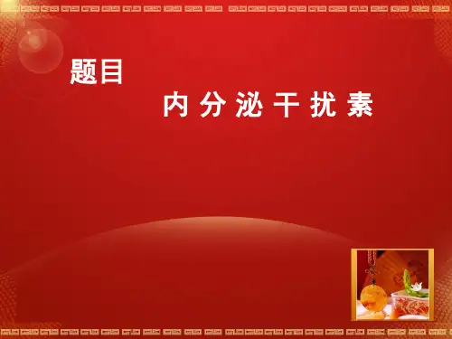 内分泌干扰素PPT课件