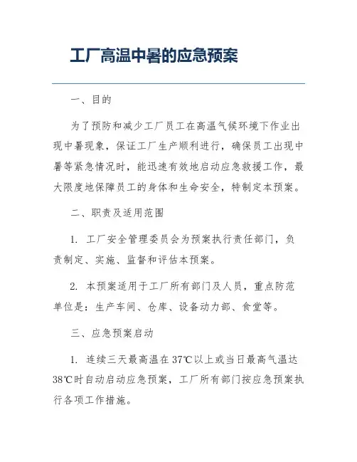 工厂高温中暑的应急预案