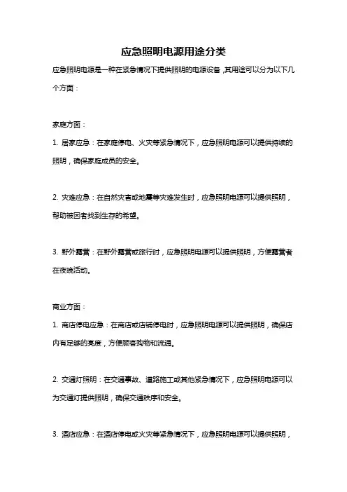 应急照明电源用途分类