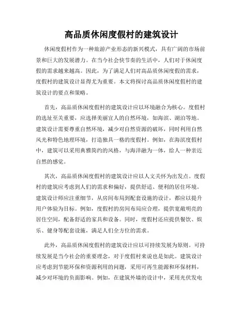 高品质休闲度假村的建筑设计