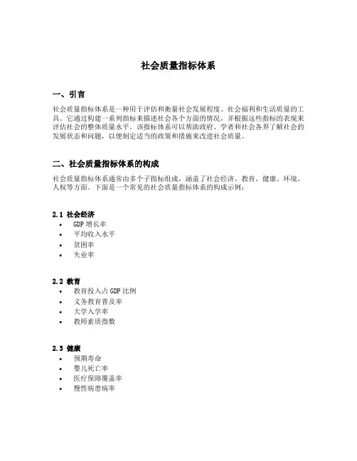 社会质量指标体系