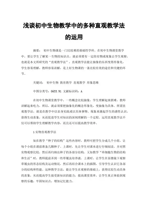 浅谈初中生物教学中的多种直观教学法的运用