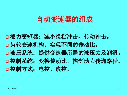 自动变速器的组成