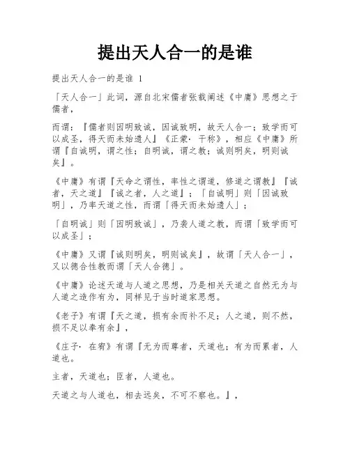 提出天人合一的是谁