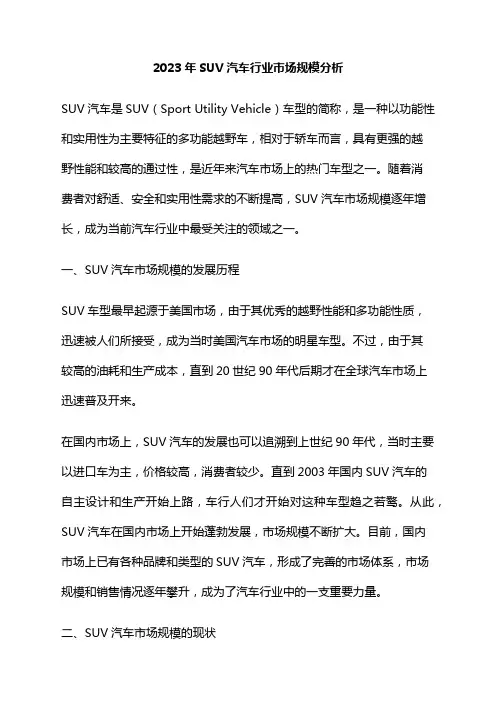 2023年SUV汽车行业市场规模分析