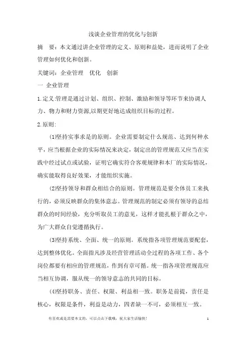 浅谈企业管理的优化与创新