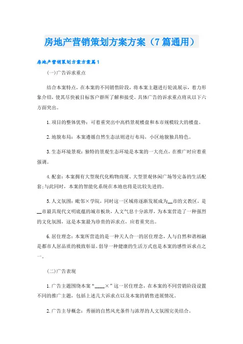 房地产营销策划方案方案(7篇通用)