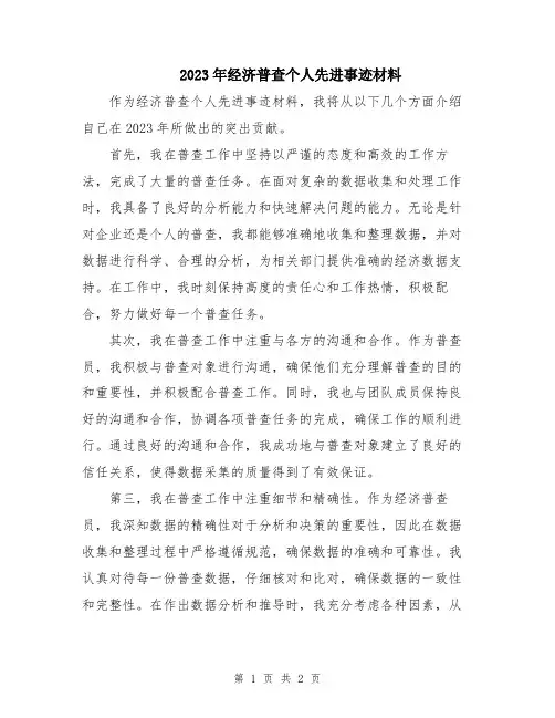 2023年经济普查个人先进事迹材料