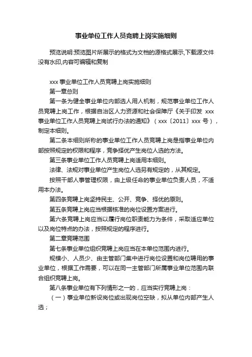 事业单位工作人员竞聘上岗实施细则
