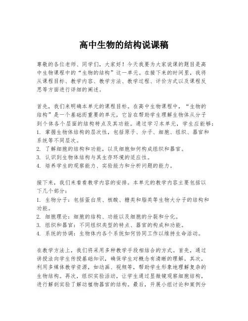高中生物的结构说课稿