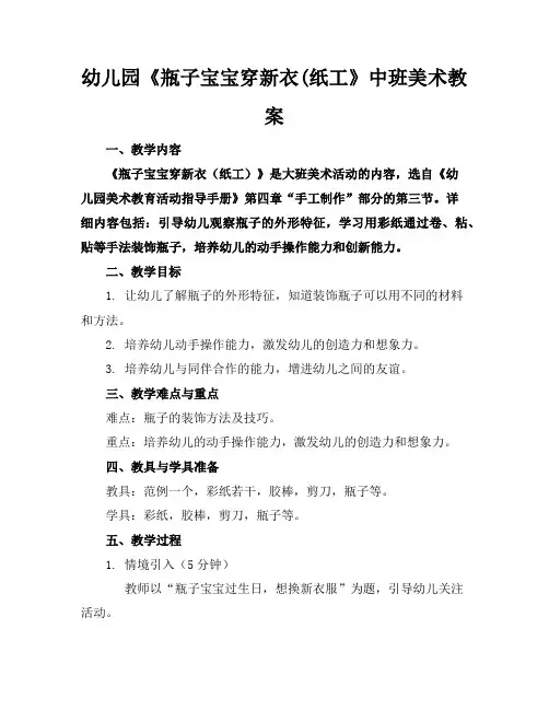 幼儿园《瓶子宝宝穿新衣(纸工》中班美术教案