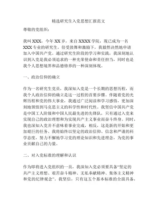 精选研究生入党思想汇报范文