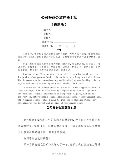 公司答谢会致辞稿8篇