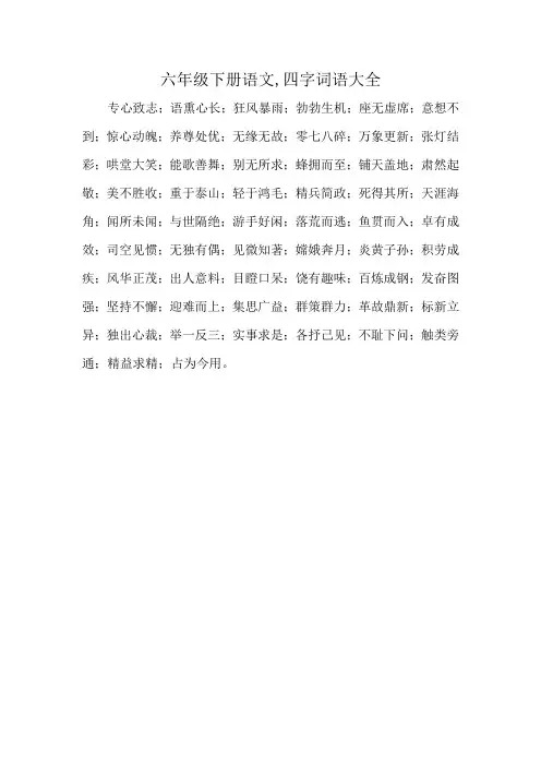 六年级下册语文,四字词语大全