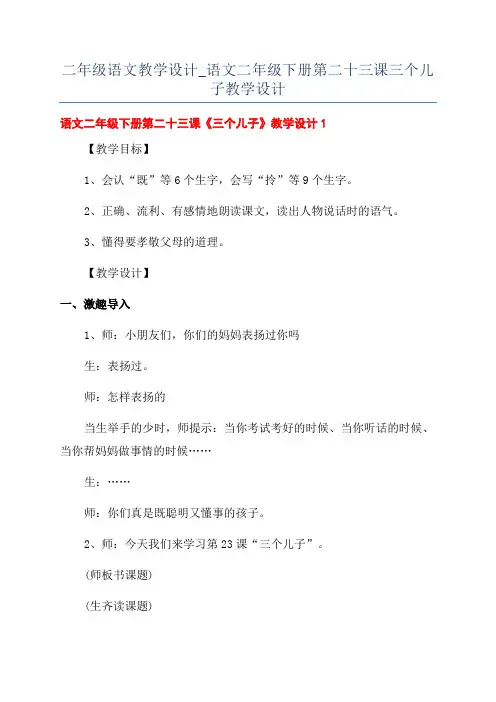 二年级语文教学设计_语文二年级下册第二十三课三个儿子教学设计